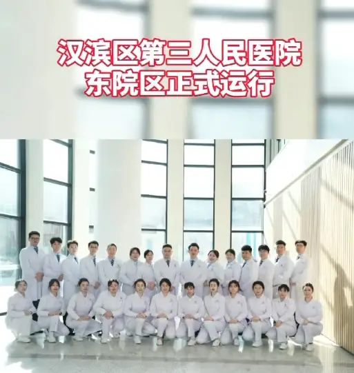 汉滨区第三人民医院东院区正式运行