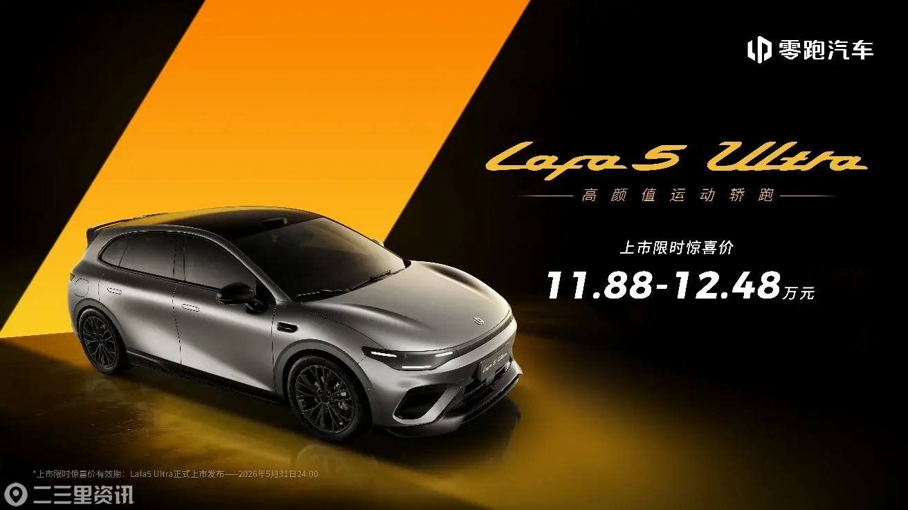 满配运动轿跑登场，零跑Lafa5 Ultra北京国际车展重磅上市