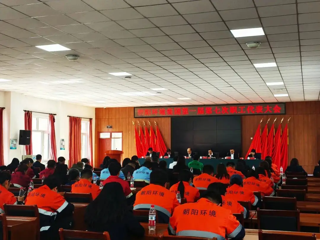 凝心聚力议改革，同心筑企促发展——朝阳环境集团第一届第七次职工代表大会顺利召开