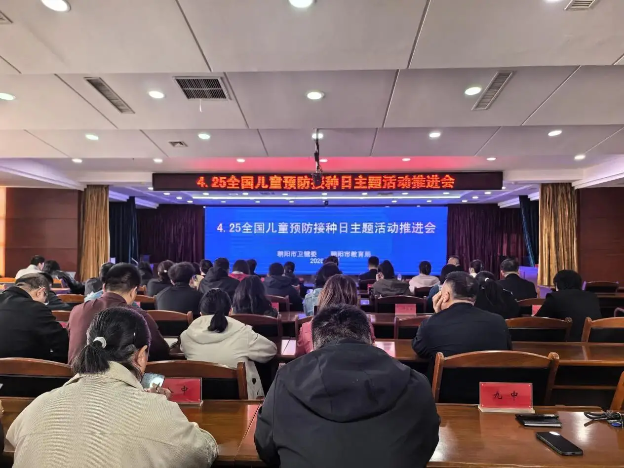 朝阳市召开“4·25全国儿童预防接种日”主题活动推进会