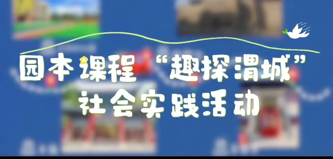 渭城区文林幼儿园开展“趣探渭城”园本课程社会实践活动