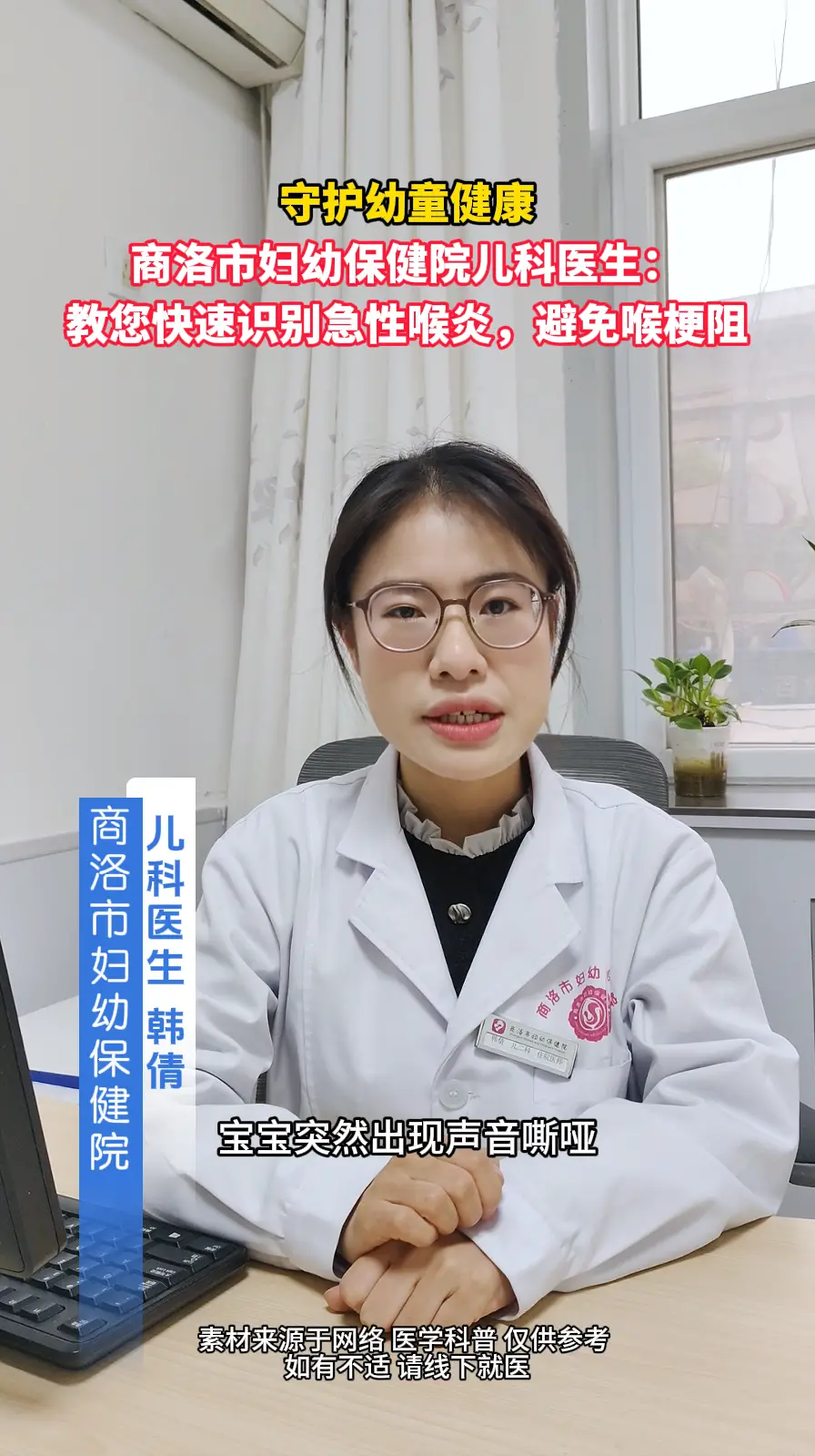 商洛市妇幼保健院儿科科普：儿童急性喉炎怎么辨？严防喉梗阻
