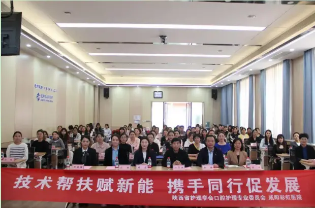咸阳彩虹医院承办陕西省护理学会口腔护理专业委员会 基层技术推广活动（咸阳站）