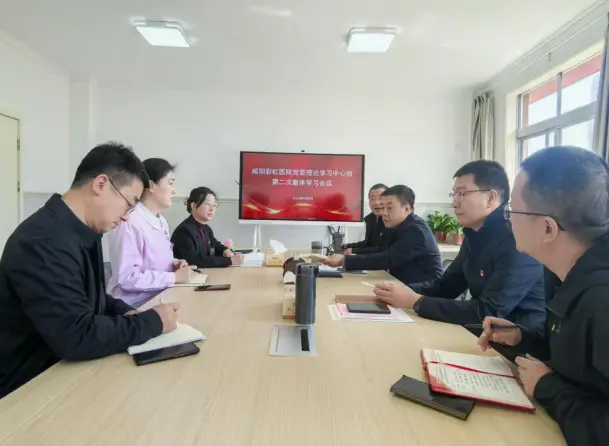 咸阳彩虹医院召开党委理论学习中心组2026年第二次集体学习会议
