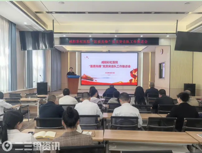 党建引领强质效 先锋护航保安全 咸阳彩虹医院召开“医质先锋”党员突击队工作推进会