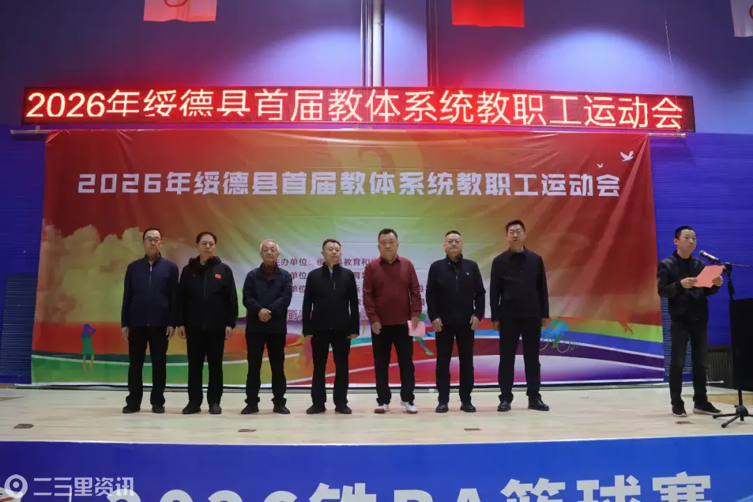 绥德县举办2026年首届教体系统教职工运动会