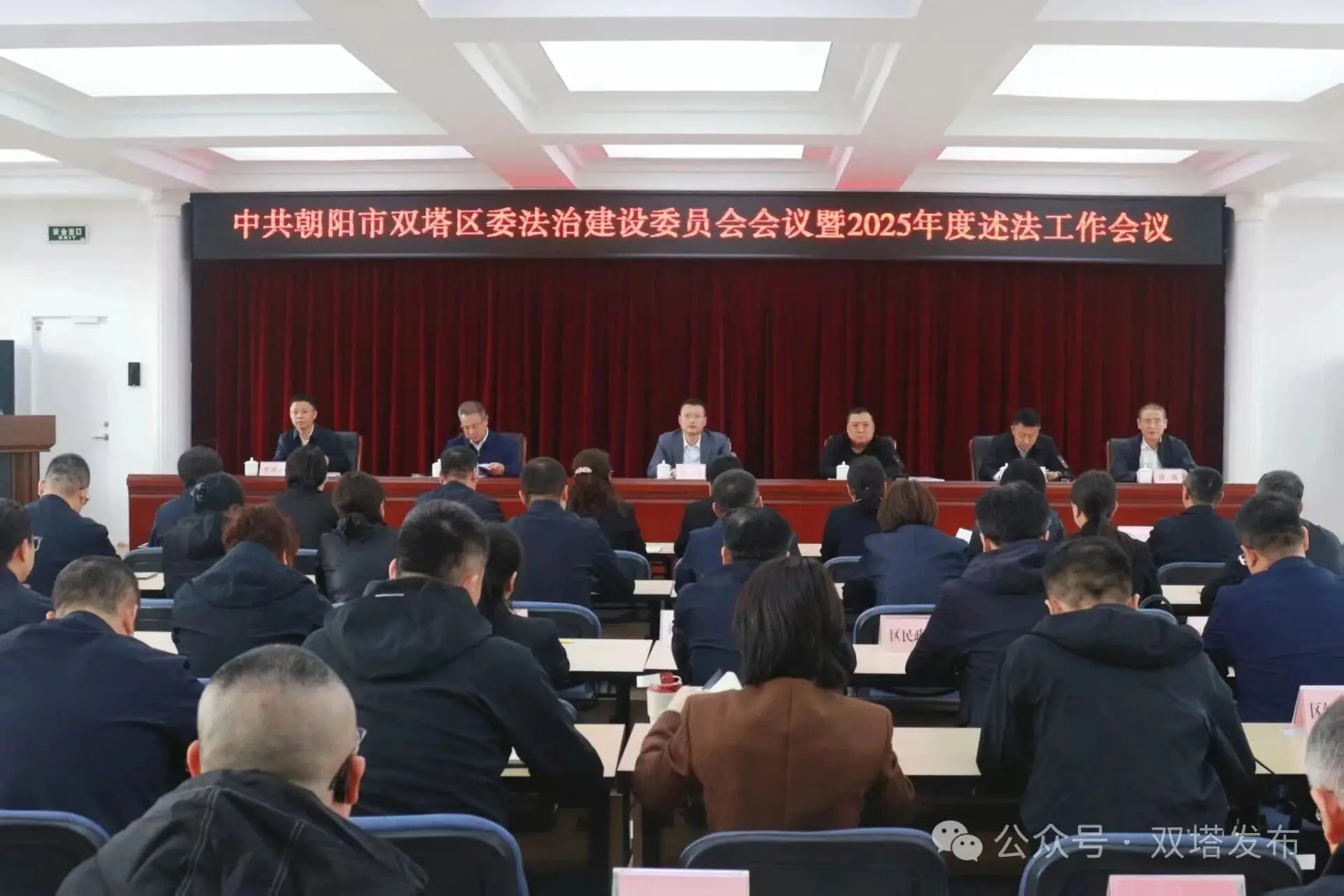 双塔区委法治建设委员会会议暨2025年度述法工作会议召开