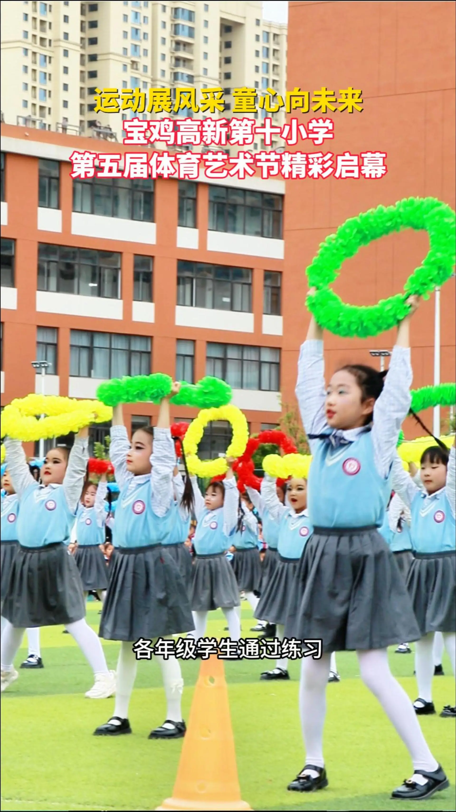 运动展风采 童心向未来——宝鸡高新第十小学第五届体育艺术节精彩启幕
