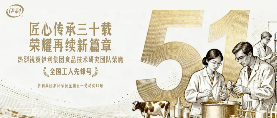 匠心传承三十载 荣耀再续新篇章——伊利集团累计荣获全国五一劳动奖14项侧记