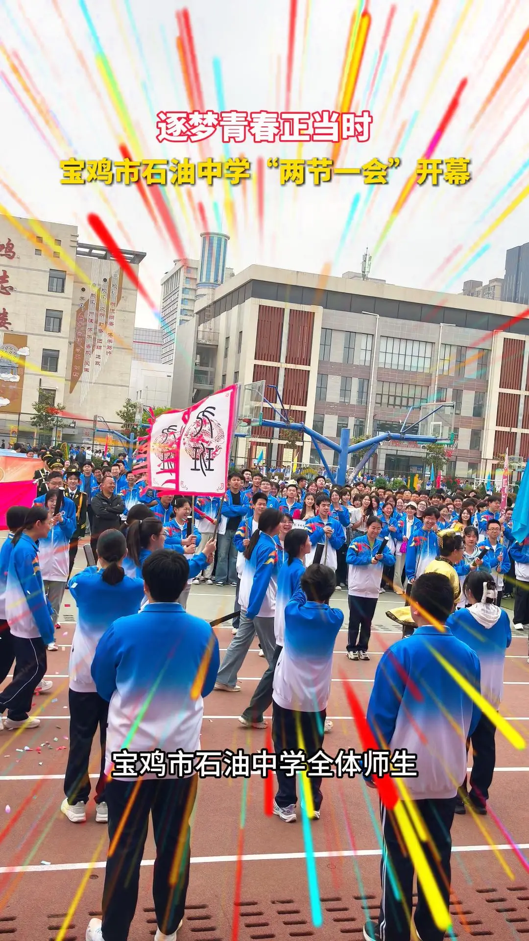 逐梦青春正当时！宝鸡市石油中学"两节一会”开幕