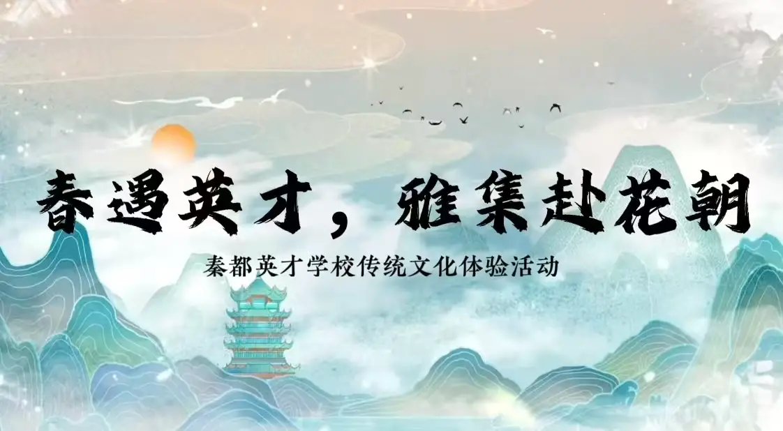 百花逢春正当时，雅韵流芳满校园 —— 秦都区英才学校成功举办“花朝雅集”传统文化主题活动