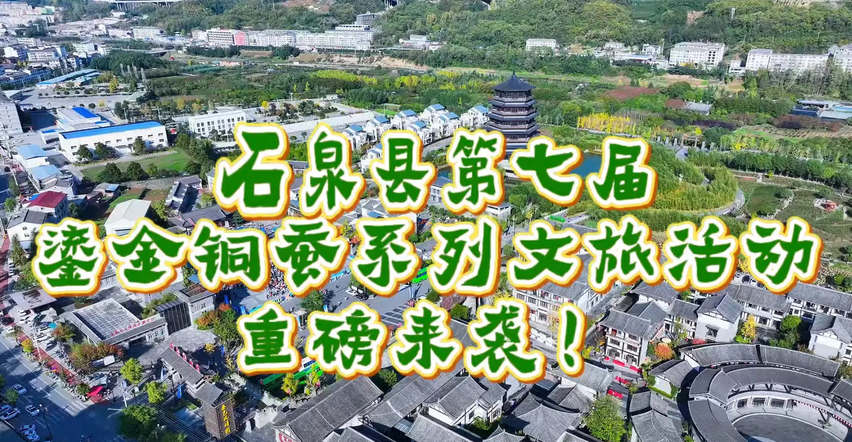 千年蚕韵，相约石泉！石泉县第七届鎏金铜蚕系列文旅活动盛大来袭