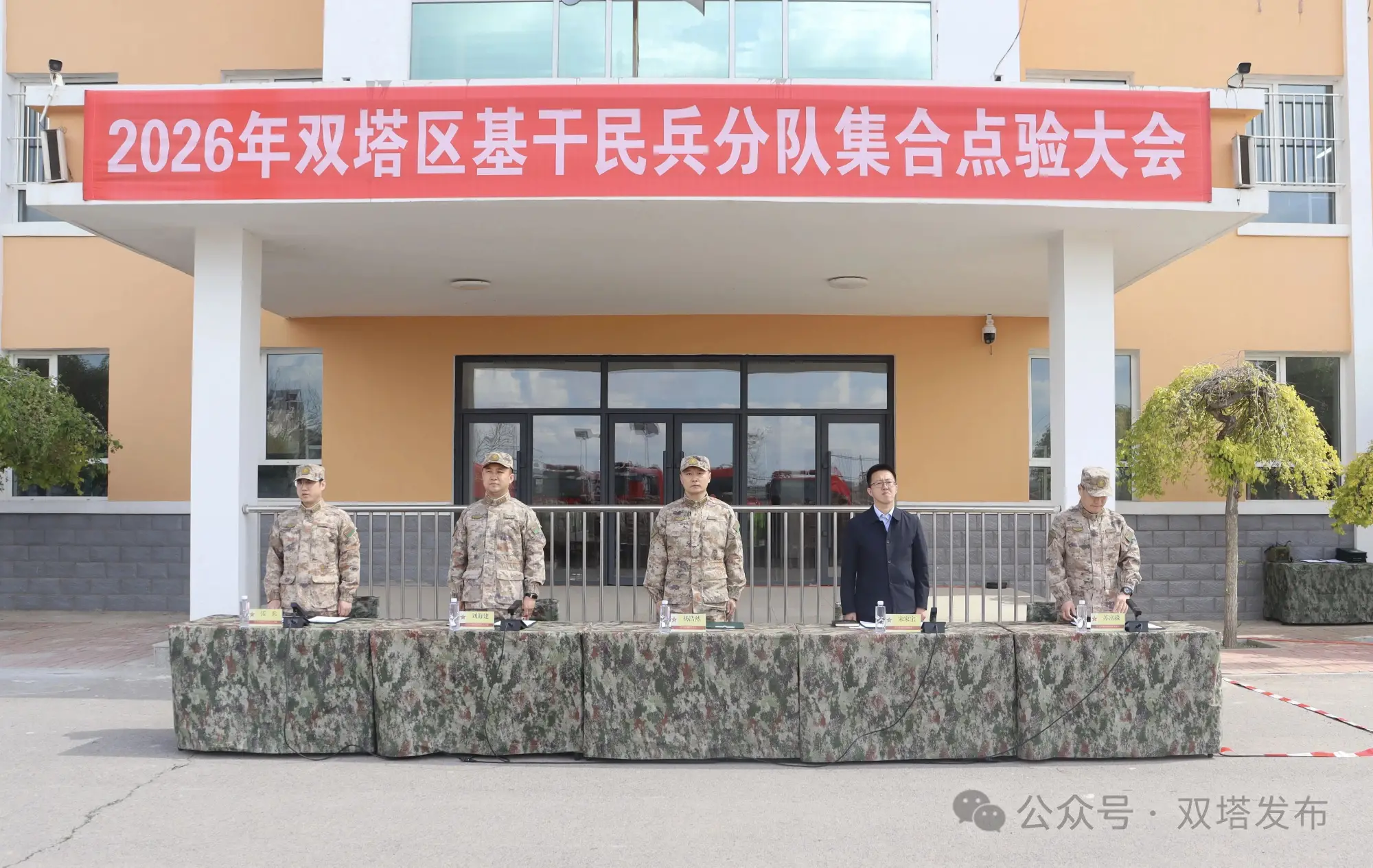 双塔区举行2026年基干民兵分队集合点验大会