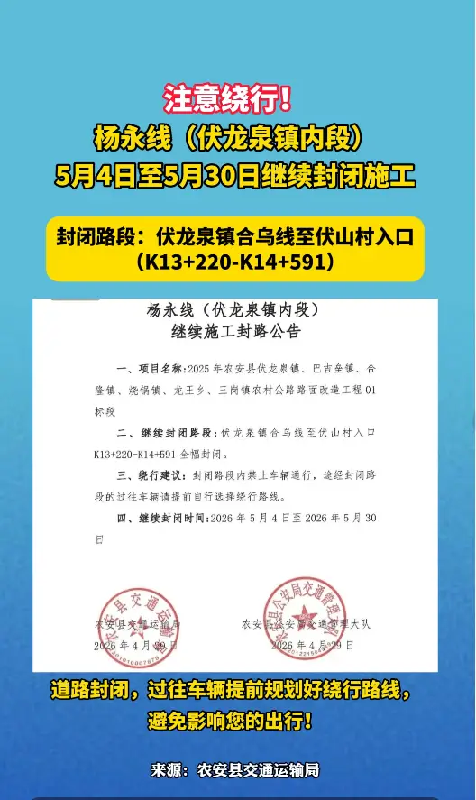 注意绕行！ 杨永线（伏龙泉镇内段） 5月4日至5月30日继续封闭施工