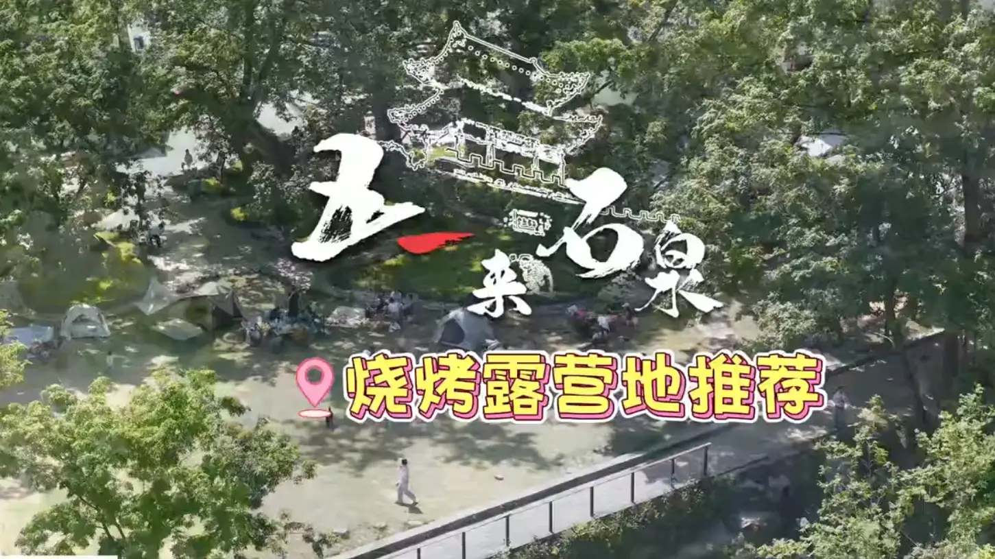 山野晚风，炭火飘香，来石泉露营烧烤，解锁不一样的惬意假期