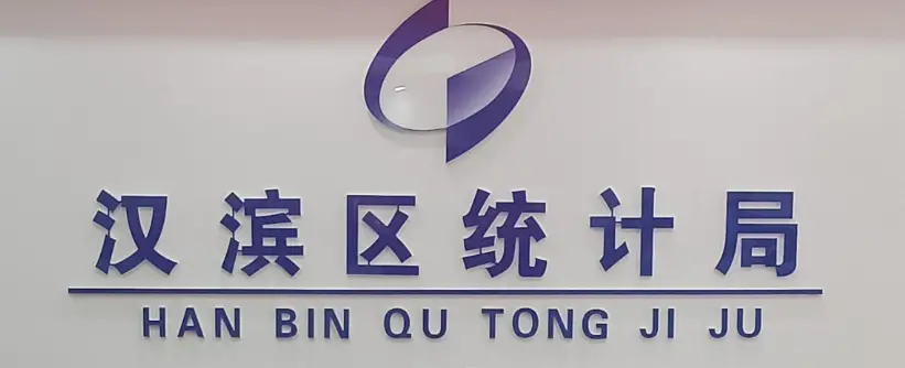 安康市汉滨区统计局：抓实党风廉政建设 筑牢依法统计清廉防线  