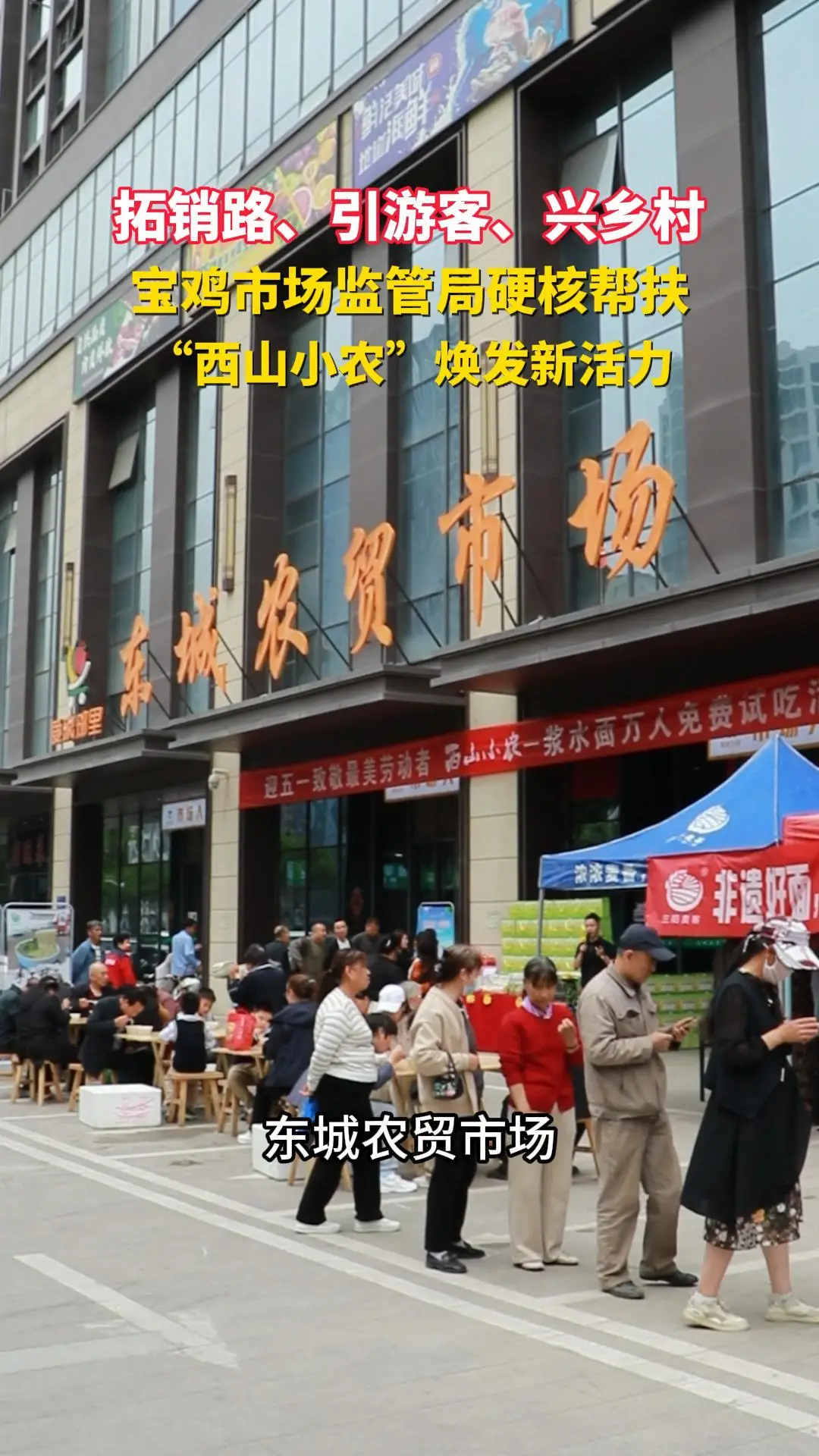 拓销路、引游客、兴乡村！宝鸡市场监管局硬核帮扶”西山小农”焕发新活力
