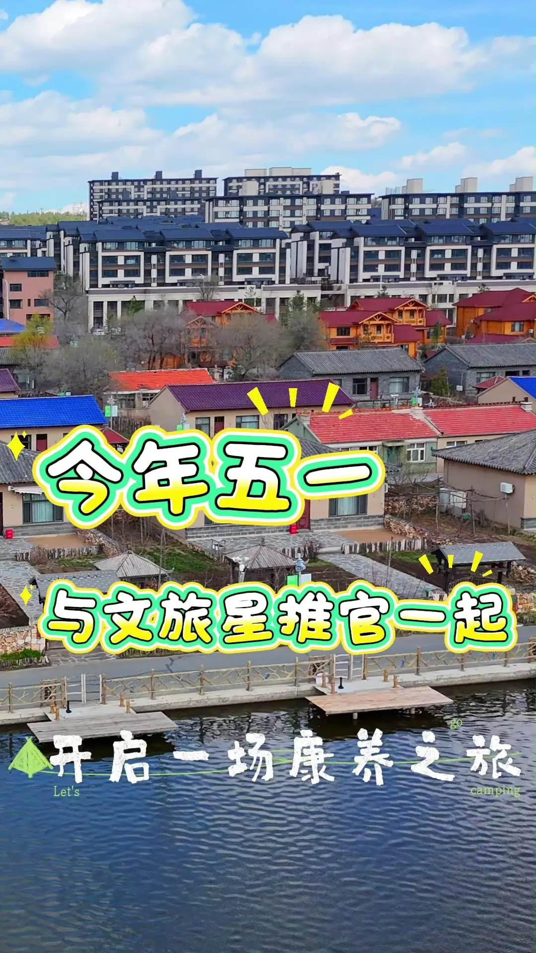 今年五一，与文旅星推官一起，开启一场康养之旅