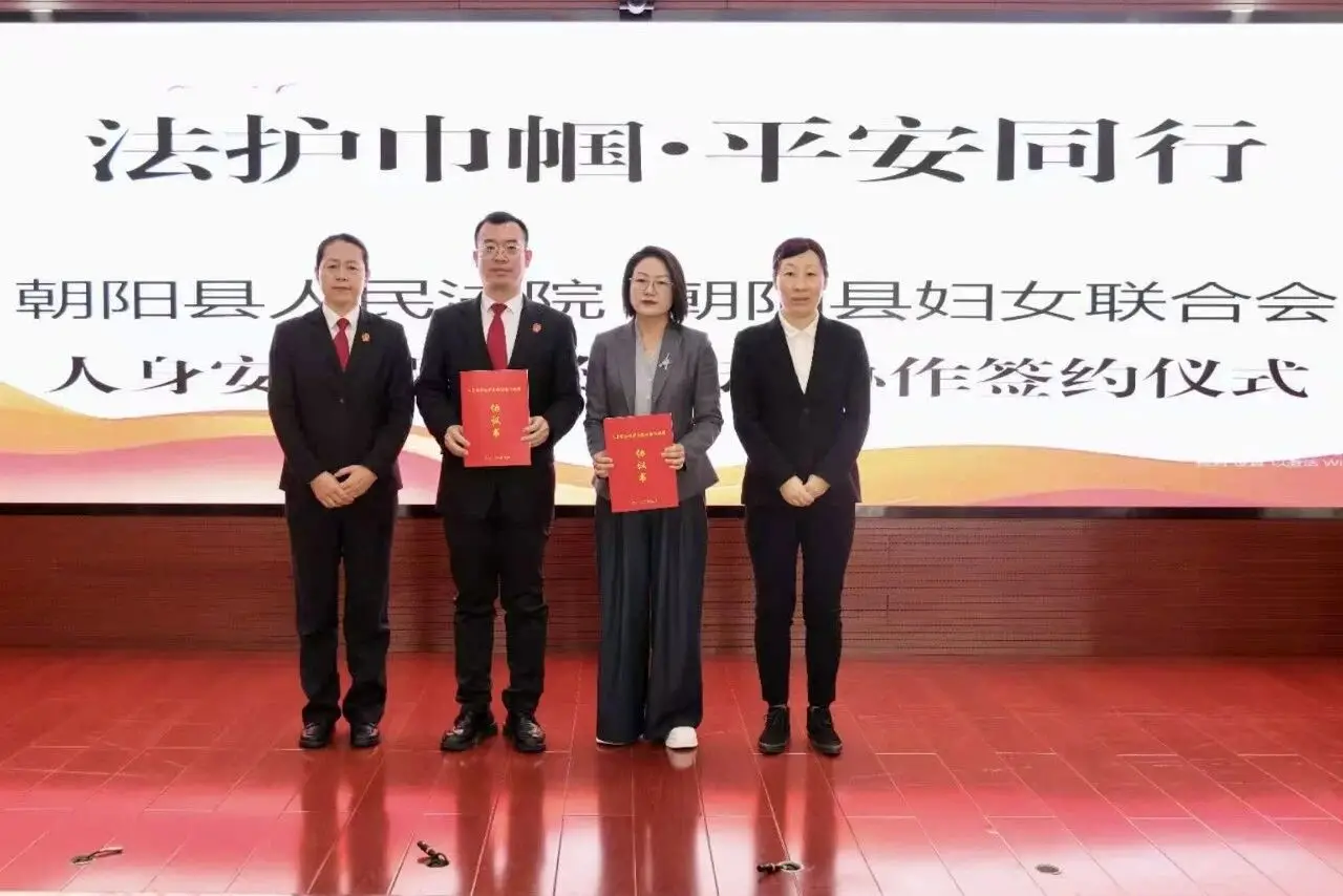 朝阳县人民法院与县妇联开展人身安全保护令联动协作机制签约仪式