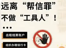 中行安康高新区支行：莫因“人情”出借账户，当心“帮信”罪责上身