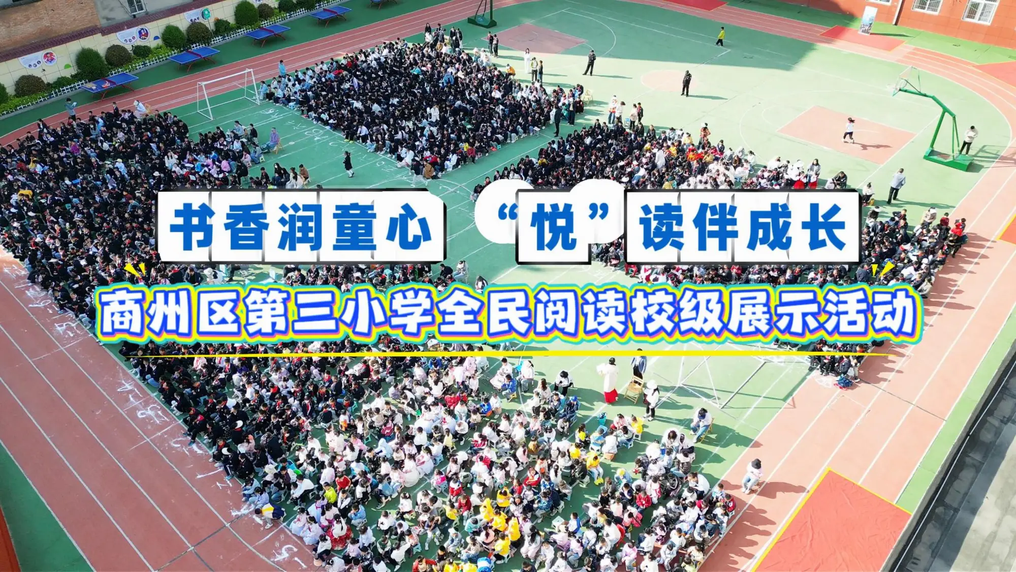 书香润童心 “悦”读伴成长——商州区第三小学举行全民阅读校级展示活动