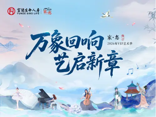 【万象回响·艺启新章】 富德生命人寿重庆分公司2026年 「家·恋」VIP艺术季盛大启幕
