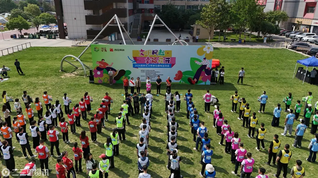 深化文明创建 共融单位社区 西安高新区“文明风起 幸福花开” 文明单位趣味运动会活力启幕