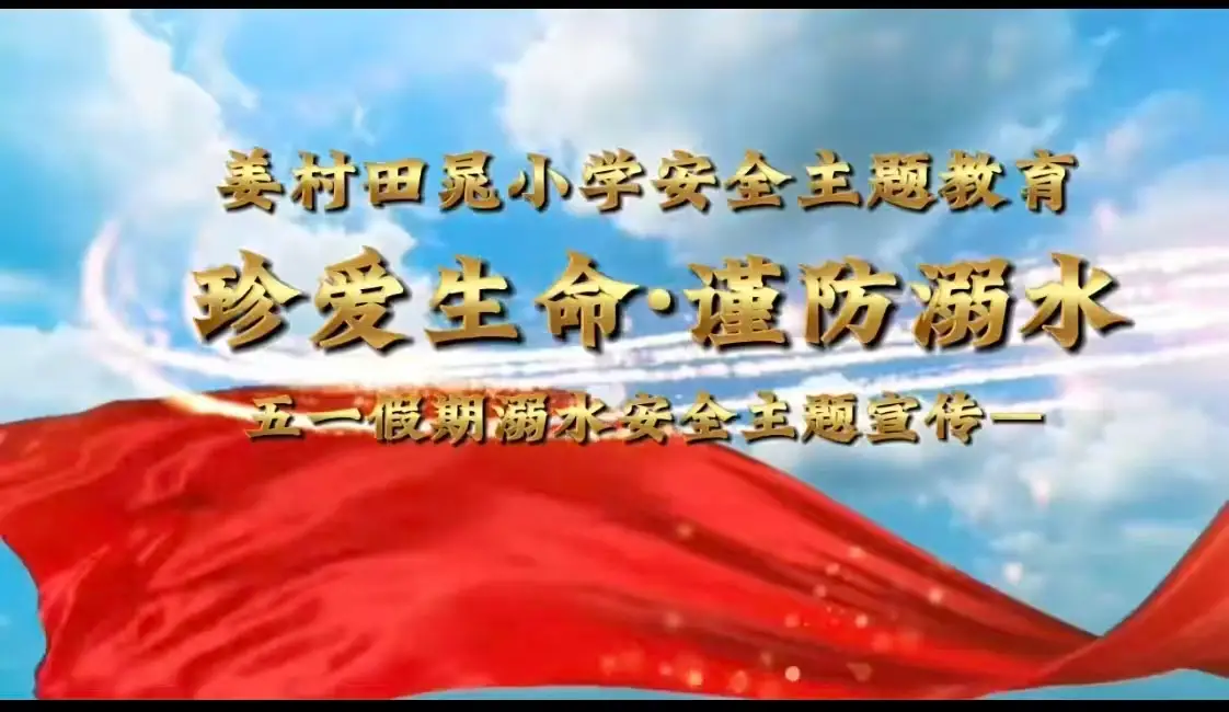 珍爱生命 谨防溺水——姜村田晁小学五一安全主题教育