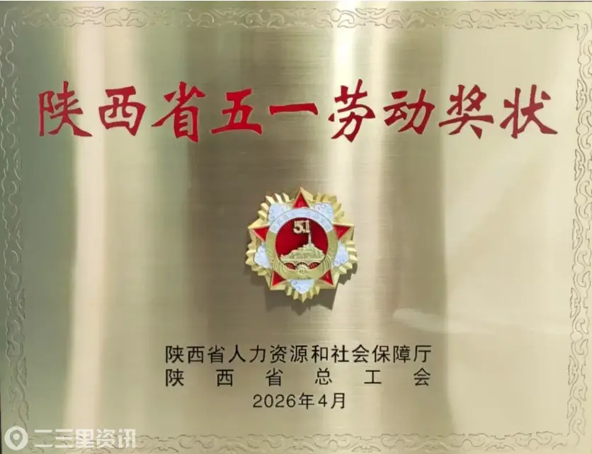 喜报！陕西省精神卫生中心·西安市精神卫生中心荣获2026年陕西省五一劳动奖状
