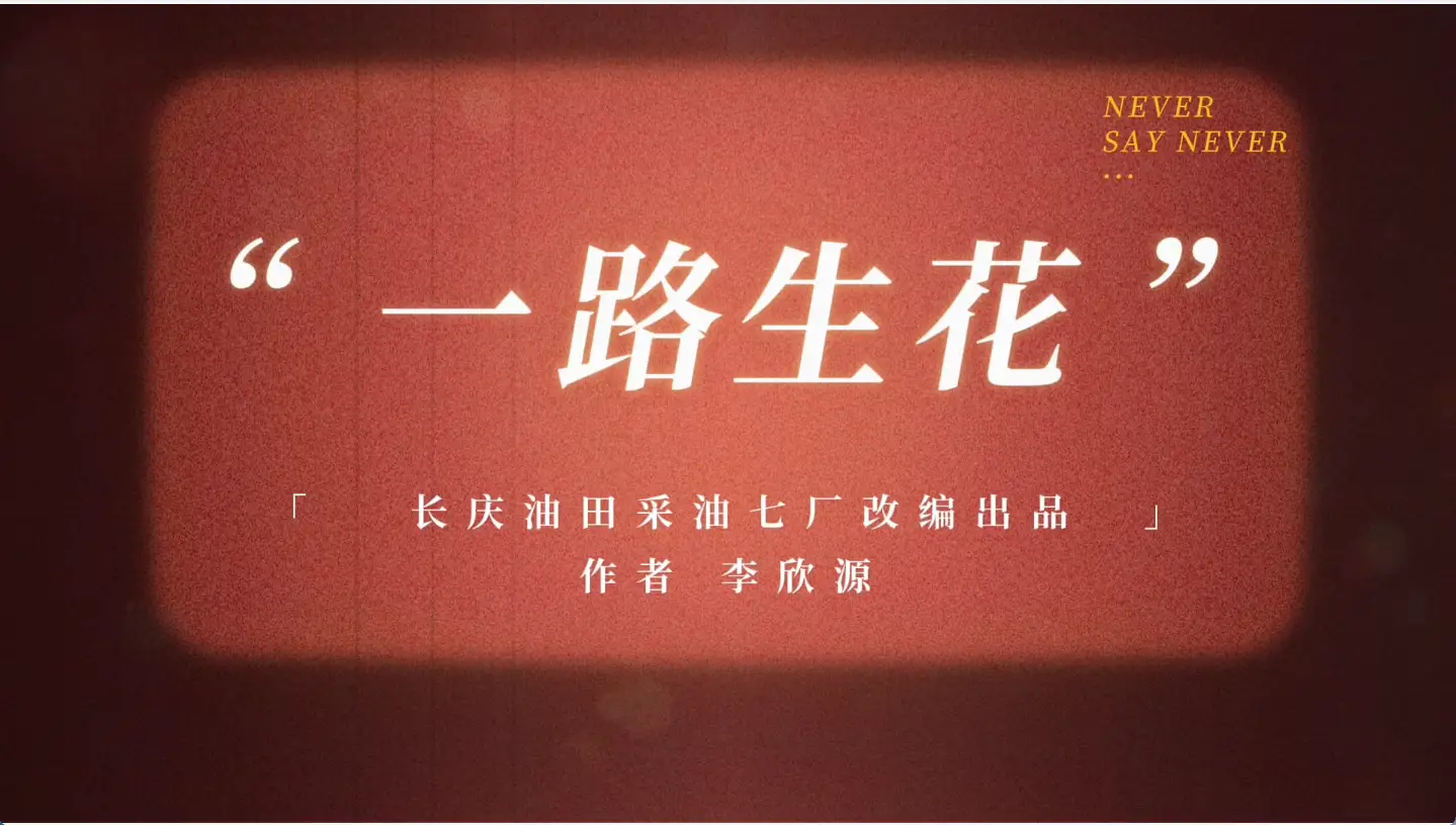 “一路生花”逐油二十载  奋进新征程