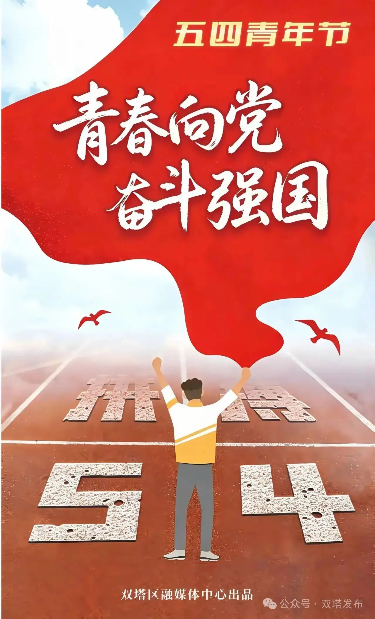 五四青年节 | 青春向党 奋斗强国