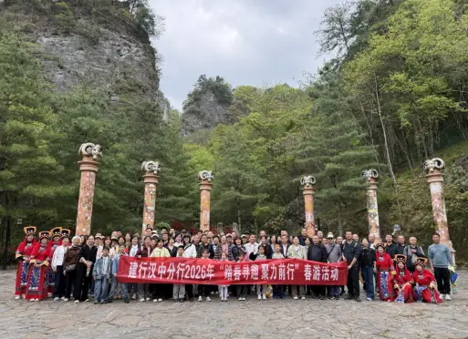 建行汉中分行举办2026年“踏春寻趣 聚力前行”春季团建春游活动