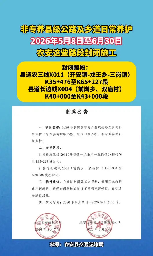 【封路公告】2026年5月8日至6月30日，农安这些路段封闭施工
