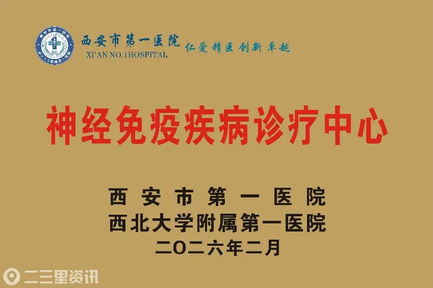 精准免疫·守护神经｜西安市第一医院神经免疫疾病诊疗中心成立