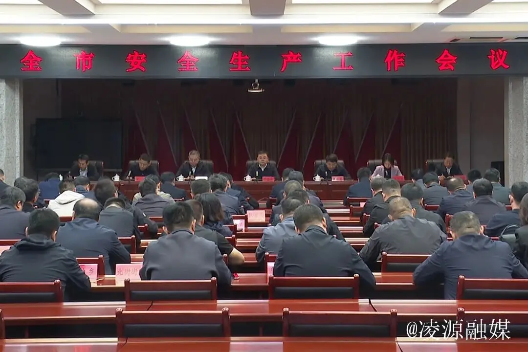 凌源市安全生产工作会议召开