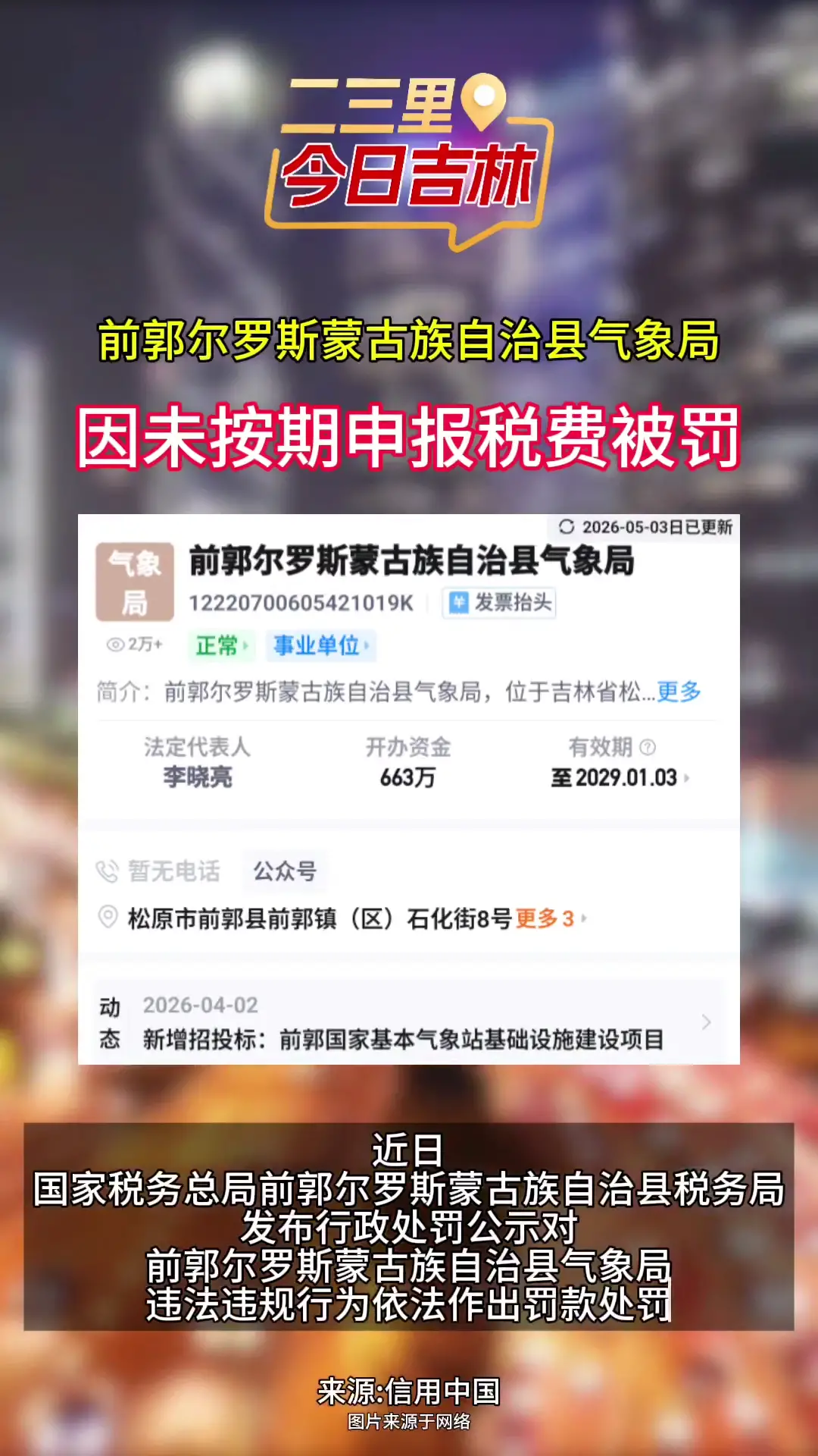 前郭尔罗斯蒙古族自治县气象局因未按期申报税费被罚