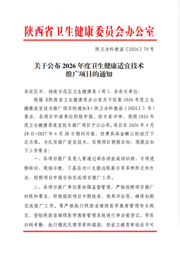陕西中医药大学附属医院3项技术入选2026年度省级卫生健康适宜技术推广项目