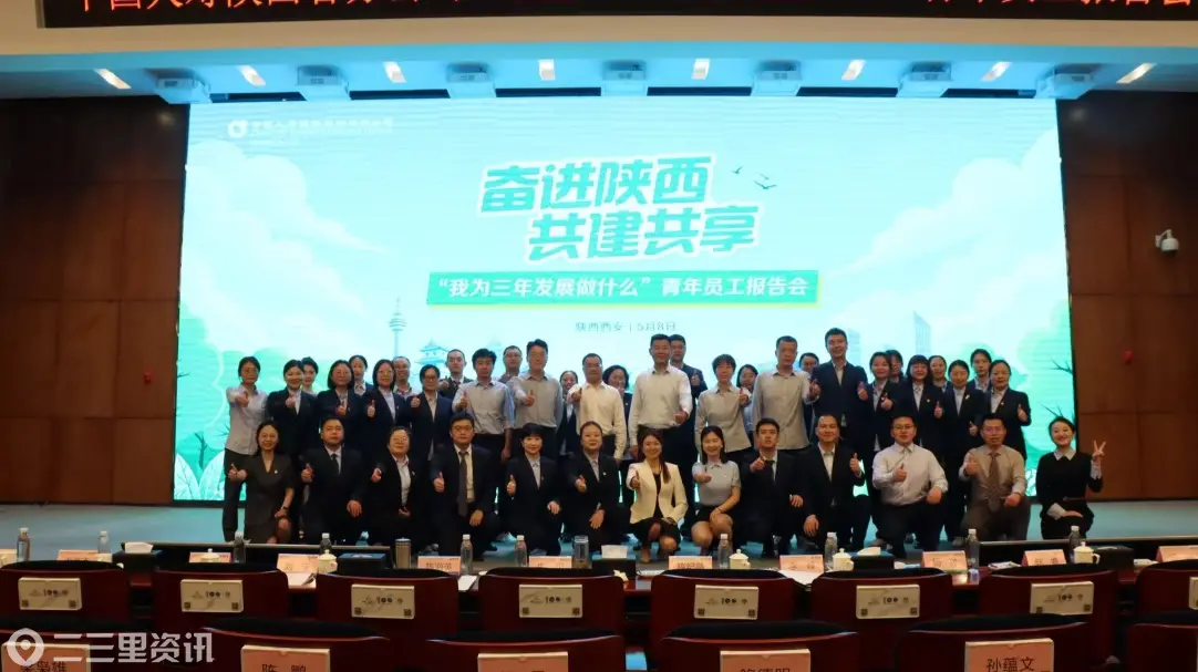 青春建功“十五五” 挺膺担当启新程 ——中国人寿寿险陕西省分公司举办青年员工报告会