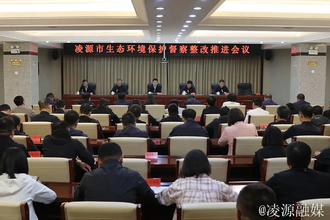 凌源市生态环境保护督察整改推进会议召开