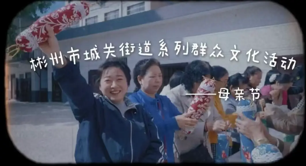 彬州市城关街道办：以爱之名致敬母亲 共绘浓情之颂母恩