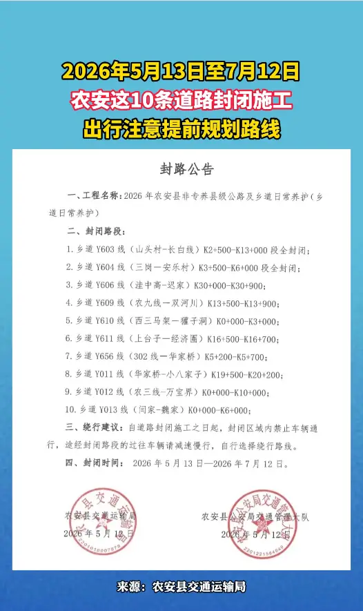 注意绕行！2026年5月13日至7月12日,农安这10条道路封闭施工