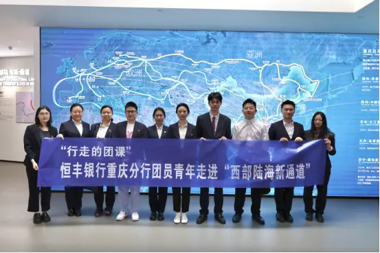 恒丰银行重庆分行团委开展“奋进‘十五五’ 青春挺膺担当”主题团日活动暨“行走的团课”走进西部陆海新通道