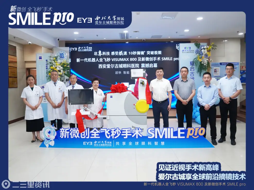 西安爱尔古城三十年积淀，迎来VISUMAX 800全飞秒革命新篇章