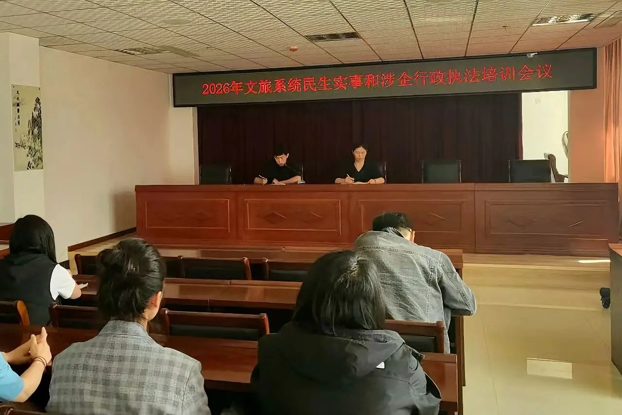 朝阳县文旅局召开2026年文旅系统民生实事和涉企行政执法培训会议