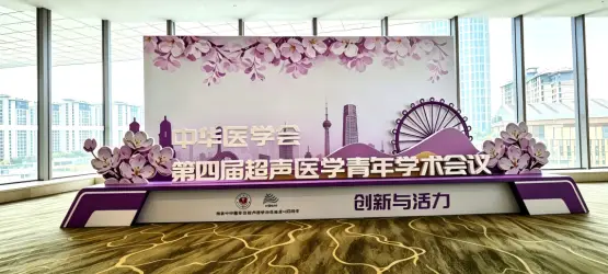 陕中附院超声医学科闪耀“2026中华医学会第四届超声医学青年学术会议（天津）”
