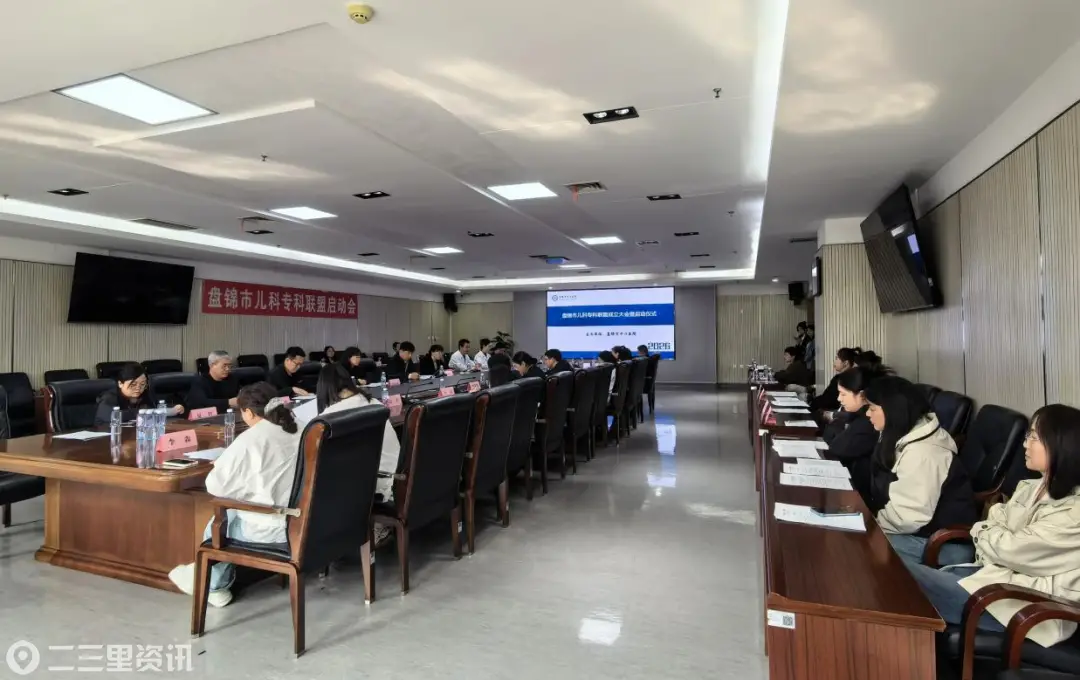 盘锦市儿科专科联盟成立大会召开
