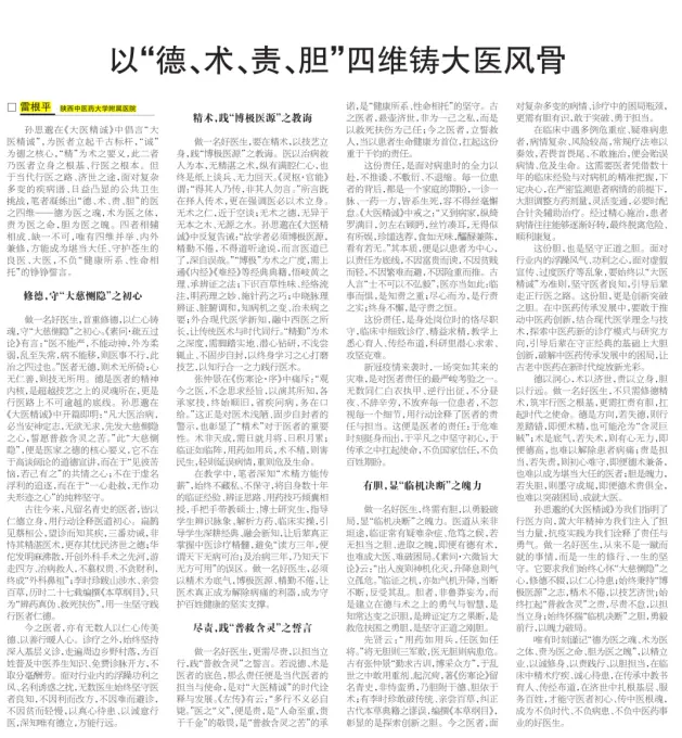 《中国中医药报》刊登岐黄学者、陕西省名中医雷根平教授专栏文章——以“德、术、责、胆”四维铸大医风骨