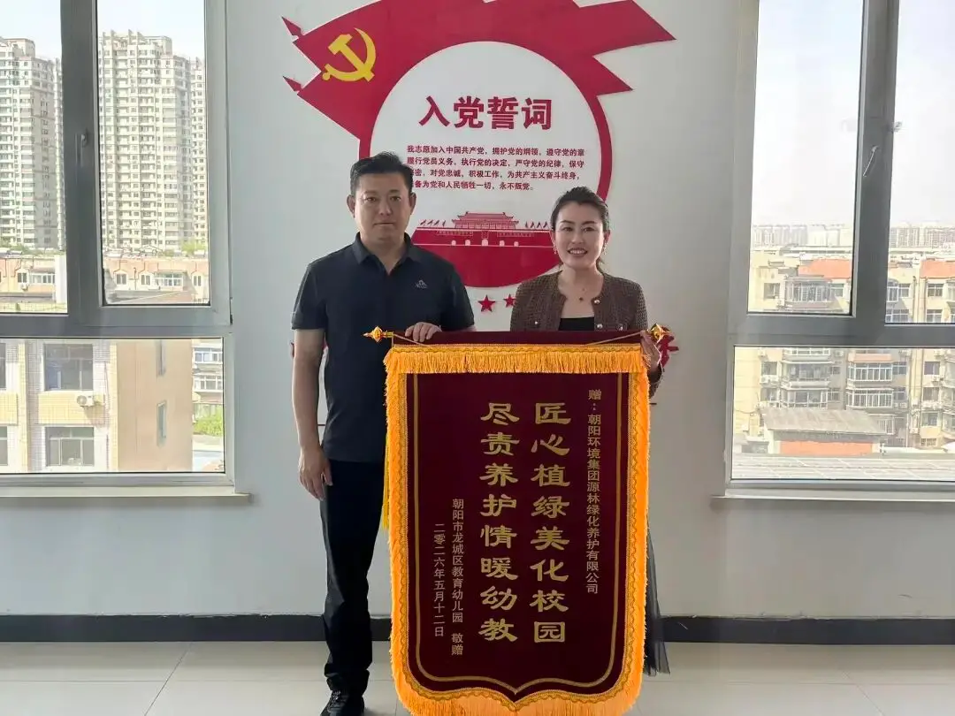 植绿护幼暖童心，锦旗致谢显担当——朝阳环境集团源林绿化养护公司助力校园环境提升