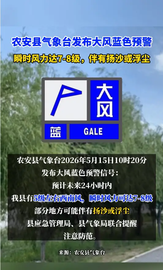 农安县气象台发布大风蓝色预警:瞬时风力达7-8级，伴有扬沙或浮尘