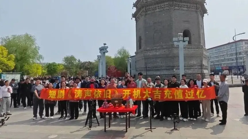 短剧《涛声依旧》在农安辽塔脚下正式开机